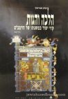 Halachah V'Hagos: Kivevei Yesod B'Mishnaso Shel HaRambam - Vol 1 (Hebrew)